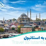 دکتر روانشناس کودک کیست و چه بیماری هایی را درمان می کند؟ خرید تور استانبول