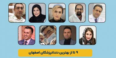 دندانپزشک های اصفهان