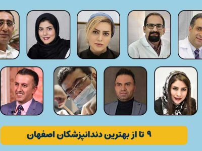 دندانپزشک های اصفهان