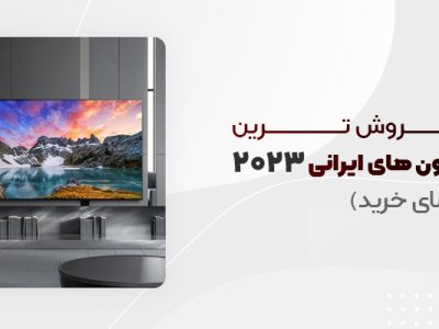 پرفروش ترین تلویزیون های ایرانی 2023