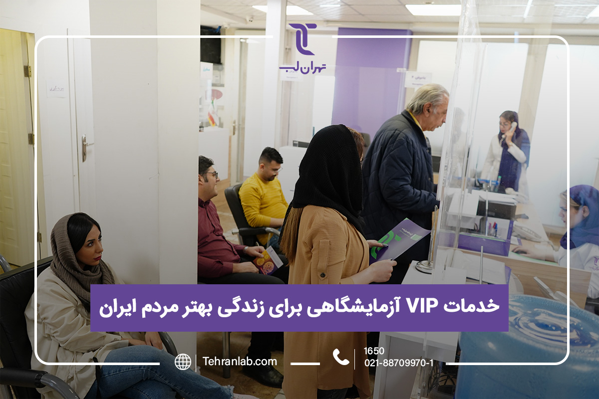 خدمات Vip آزمایشگاهی برای زندگی بهتر مردم ایران