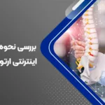 کلینیک زیبایی در سعادت آباد بررسی نحوه نوبت دهی اینترنتی ارتوپد در مشهد