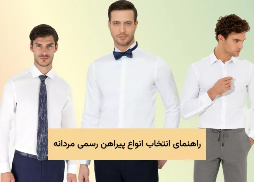 راهنمای کامل انتخاب انواع پیراهن رسمی مردانه تصویر 1