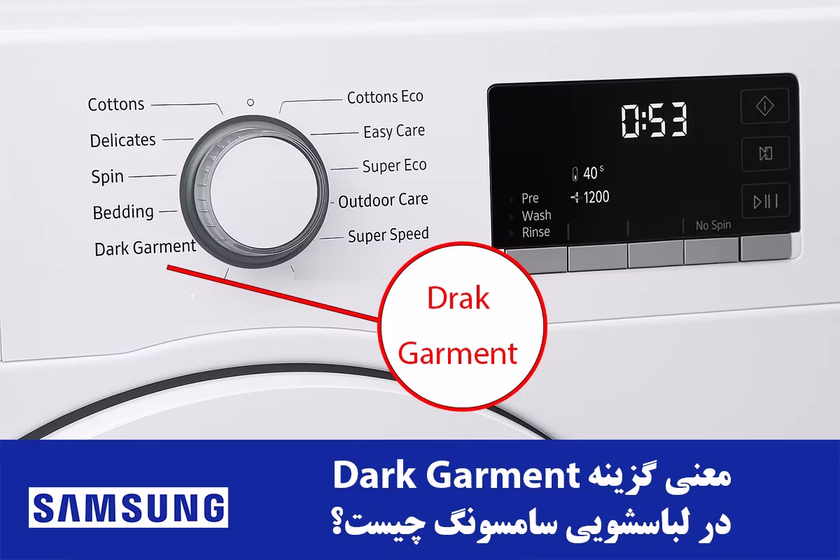 برنامه Dark Garment در لباسشویی سامسونگ چیست و چه کاربردی دارد؟