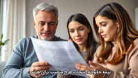 بیمه خانواده؛ انتخاب طرح مناسب برای هر سن