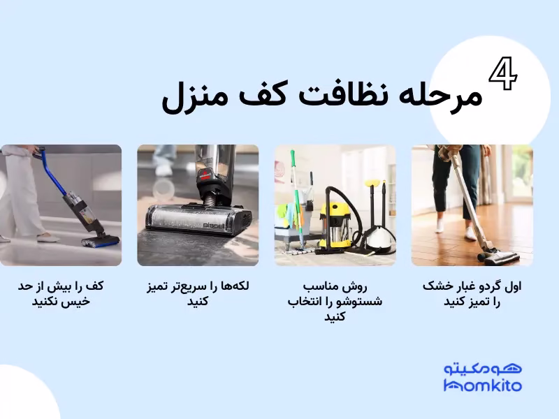 مراحل نظافت کف منزل