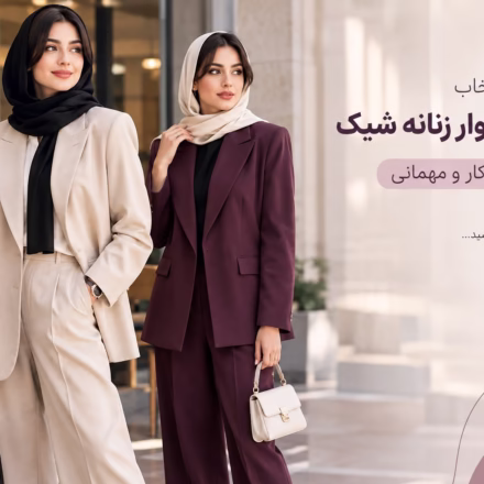 انتخاب کت و شلوار زنانه برای کار و مهمانی