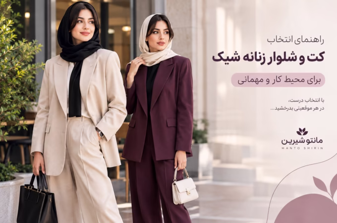 راهنمای انتخاب کت و شلوار زنانه شیک برای محیط کار و مهمانی انتخاب کت و شلوار زنانه برای کار و مهمانی